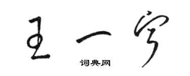 駱恆光王一寧草書個性簽名怎么寫