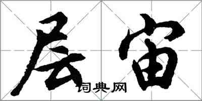 胡問遂層宙行書怎么寫