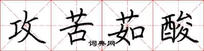荊霄鵬攻苦茹酸楷書怎么寫