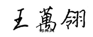 王正良王萬翎行書個性簽名怎么寫