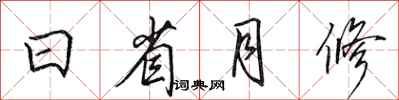 田英章日省月修行書怎么寫