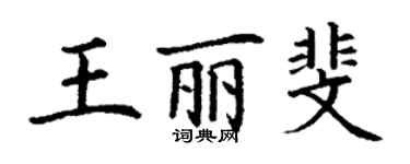 丁謙王麗斐楷書個性簽名怎么寫