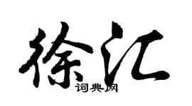 胡問遂徐匯行書個性簽名怎么寫