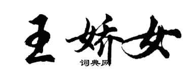 胡問遂王嬌女行書個性簽名怎么寫