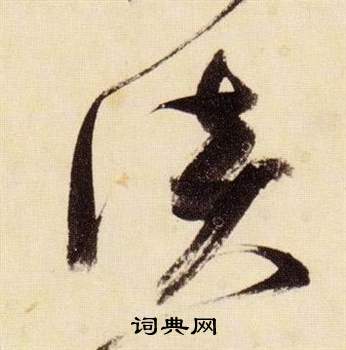 千字文中張瑞圖的寫法