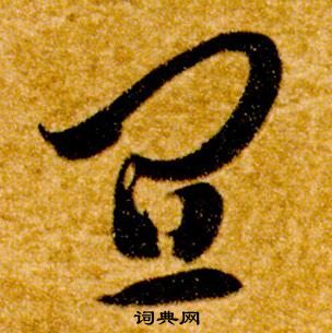 智永真草千字文中宜的寫法