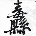 王旻寫的硬筆行書纛