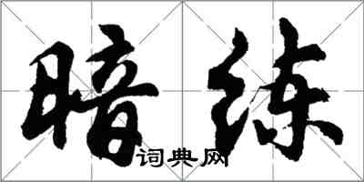 胡問遂暗練行書怎么寫