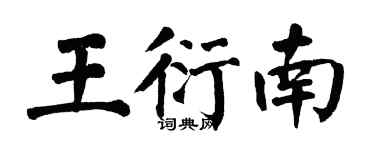 翁闓運王衍南楷書個性簽名怎么寫