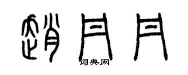 曾慶福趙丹丹篆書個性簽名怎么寫