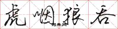 駱恆光虎咽狼吞行書怎么寫
