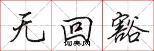 田英章無回豁行書怎么寫