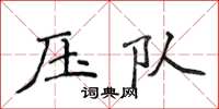侯登峰壓隊楷書怎么寫