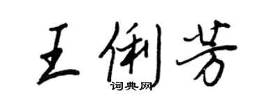王正良王俐芳行書個性簽名怎么寫