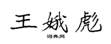 袁強王娥彪楷書個性簽名怎么寫