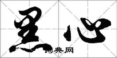 胡問遂黑心行書怎么寫