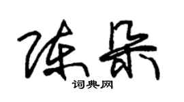 朱錫榮陳朵草書個性簽名怎么寫