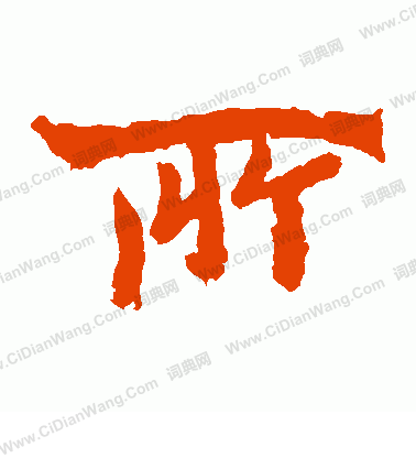 魏靈藏造像寫的所