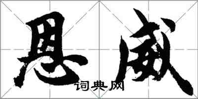 胡問遂恩威行書怎么寫