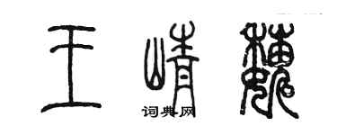 陳墨王崢巍篆書個性簽名怎么寫