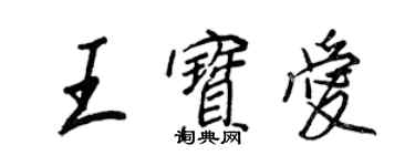 王正良王寶愛行書個性簽名怎么寫