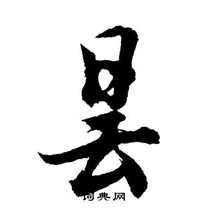 現草書書法_現字書法_草書字典