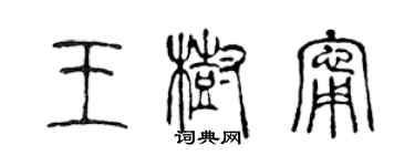 陳聲遠王樹寧篆書個性簽名怎么寫