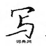 鄧散木寫的硬筆楷書寫