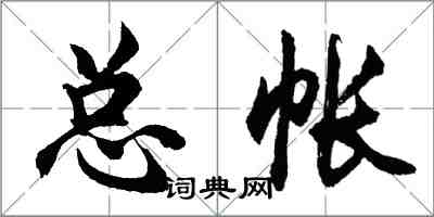 胡問遂總帳行書怎么寫