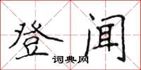 侯登峰登聞楷書怎么寫