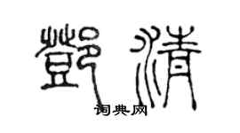 陳聲遠鄧清篆書個性簽名怎么寫