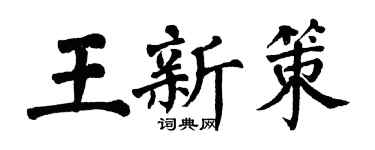 翁闓運王新策楷書個性簽名怎么寫