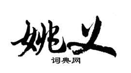 胡問遂姚義行書個性簽名怎么寫