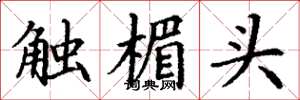 丁謙觸楣頭楷書怎么寫