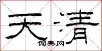 柯春海天清隸書怎么寫