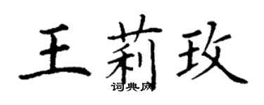 丁謙王莉玫楷書個性簽名怎么寫