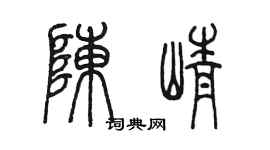 陳墨陳崢篆書個性簽名怎么寫