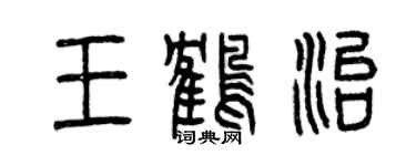 曾慶福王鶴治篆書個性簽名怎么寫