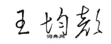 駱恆光王均顏草書個性簽名怎么寫