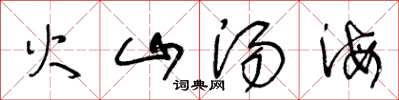 王冬齡火山湯海草書怎么寫