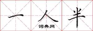 田英章一人半楷書怎么寫