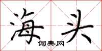 荊霄鵬海頭楷書怎么寫