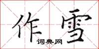 田英章作雪楷書怎么寫