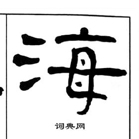 王福庵千字文中海的寫法