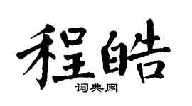 翁闓運程皓楷書個性簽名怎么寫