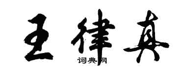胡問遂王律真行書個性簽名怎么寫