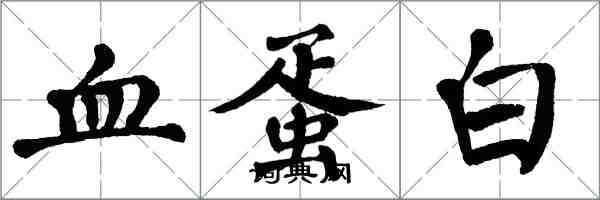 翁闓運血蛋白楷書怎么寫