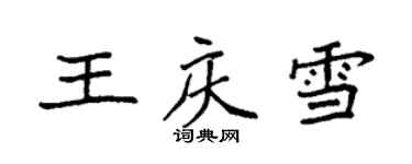 袁強王慶雪楷書個性簽名怎么寫