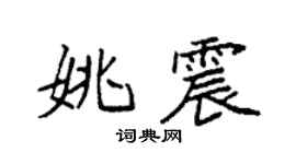袁強姚震楷書個性簽名怎么寫