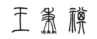 陳墨王秉祺篆書個性簽名怎么寫